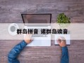 群岛拼音 诸群岛读音