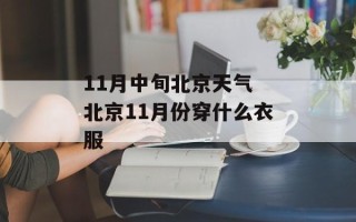 11月中旬北京天气 北京11月份穿什么衣服