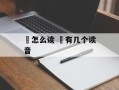 魙怎么读 魙有几个读音