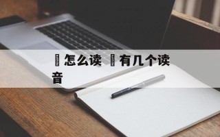 魙怎么读 魙有几个读音
