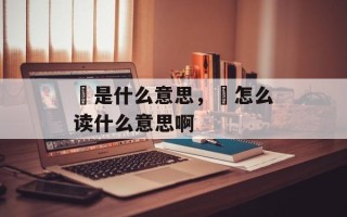 禩是什么意思，禩怎么读什么意思啊