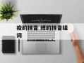 疫的拼音 缚的拼音组词