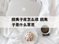 鸱夷子皮怎么读 鸱夷子是什么意思