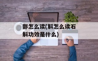 酆怎么读(斛怎么读石斛功效是什么)