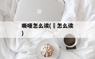 嘶哑怎么读(卐怎么读)