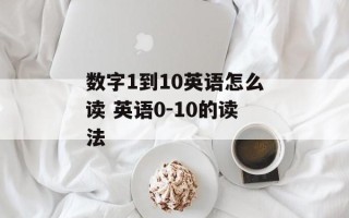 数字1到10英语怎么读 英语0-10的读法