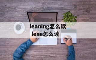 leaning怎么读 lene怎么读