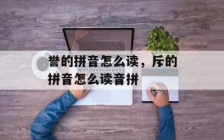 誉的拼音怎么读，斥的拼音怎么读音拼