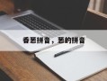 香葱拼音，葱的拼音
