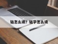 钴怎么读？钴字怎么读