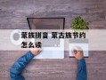 蒙族拼音 蒙古族节约怎么读