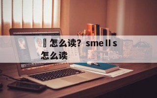 峕怎么读？smeⅡs怎么读