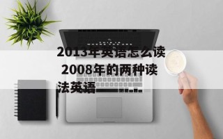 2013年英语怎么读 2008年的两种读法英语