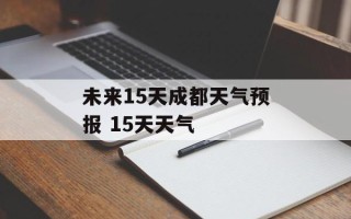 未来15天成都天气预报 15天天气