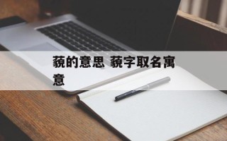藐的意思 藐字取名寓意