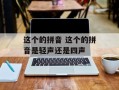 这个的拼音 这个的拼音是轻声还是四声
