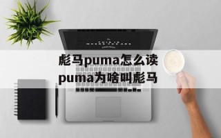 彪马puma怎么读 puma为啥叫彪马