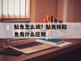 鲇鱼怎么读？鲇鱼和鲶鱼有什么区别