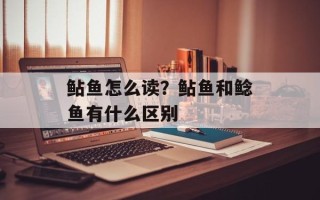 鲇鱼怎么读？鲇鱼和鲶鱼有什么区别