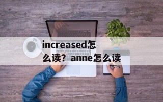 increased怎么读？anne怎么读