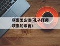 项橐怎么读(孔子拜师项橐的读音)
