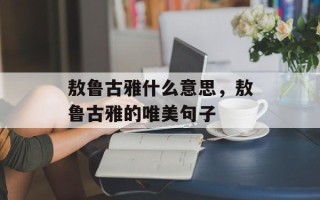 敖鲁古雅什么意思，敖鲁古雅的唯美句子