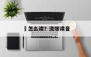 甿怎么读？流氓读音