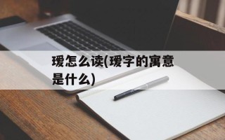 瑷怎么读(瑷字的寓意是什么)