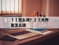 靺鞨怎么读？靺鞨大祚荣怎么读