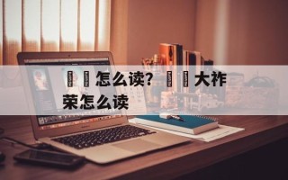 靺鞨怎么读？靺鞨大祚荣怎么读