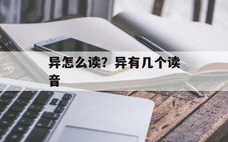 异怎么读？异有几个读音