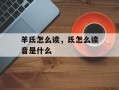 羊氐怎么读，氐怎么读音是什么