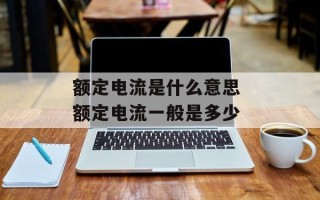 额定电流是什么意思 额定电流一般是多少
