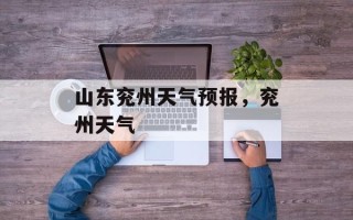 山东兖州天气预报，兖州天气
