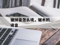 锯拼音怎么读，锯木的读音
