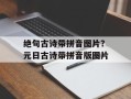 绝句古诗带拼音图片？元日古诗带拼音版图片