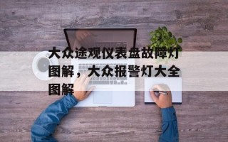 大众途观仪表盘故障灯图解，大众报警灯大全图解