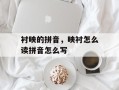 衬映的拼音，映衬怎么读拼音怎么写