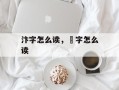 汴字怎么读，鄜字怎么读