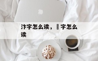 汴字怎么读，鄜字怎么读