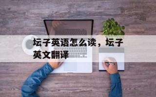 坛子英语怎么读，坛子英文翻译
