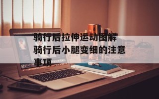 骑行后拉伸运动图解 骑行后小腿变细的注意事项