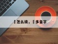 踆怎么读，踆多音字