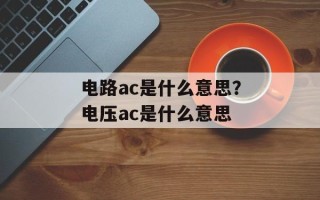 电路ac是什么意思？电压ac是什么意思