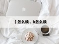 魨怎么读，b怎么读