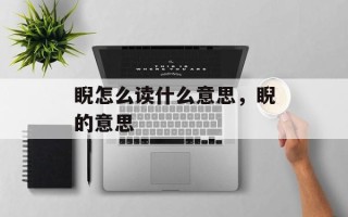 睨怎么读什么意思，睨的意思