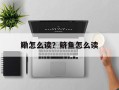 鳓怎么读？鲚鱼怎么读