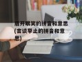 眉开眼笑的拼音和意思(言谈举止的拼音和意思)