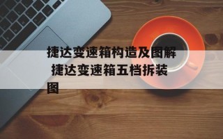 捷达变速箱构造及图解 捷达变速箱五档拆装图