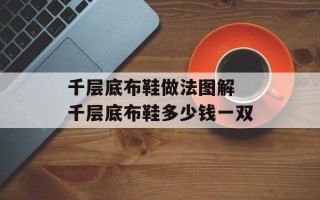 千层底布鞋做法图解 千层底布鞋多少钱一双